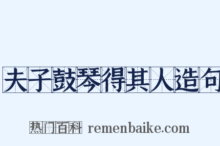 夫子鼓琴得其人造句是什么意思的图片